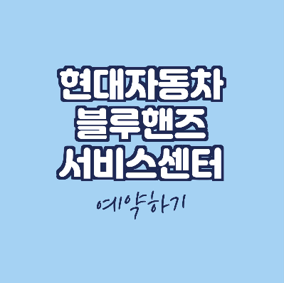  현대자동차 블루핸즈 예약 직영 서비스센터 예약방법