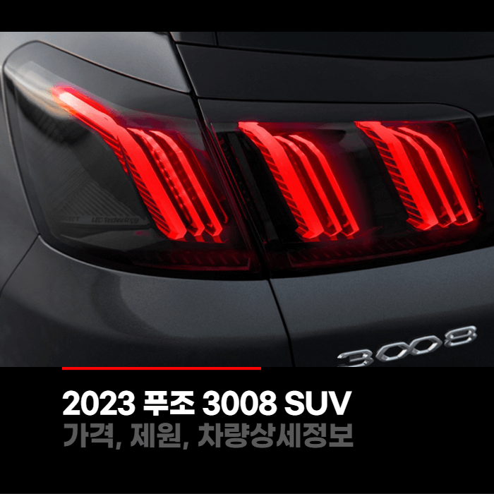  2023 푸조 3008SUV 가격, 제원, 차량상세정보