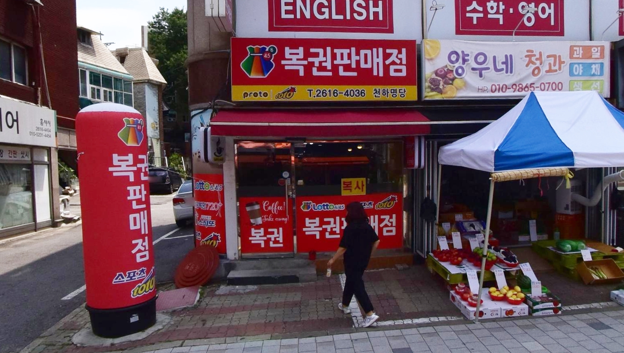 서울-구로구-오류동-로또판매점-천하명당