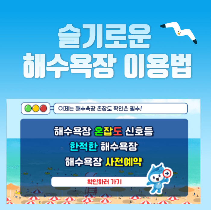 2021년 전국 해수욕장 혼잡도 신호등과 예약하기, 바다여행사이트 이용방법