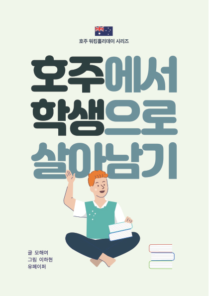  호주 워킹홀리데이 / 여행 / 일상 시리즈 책 리스트