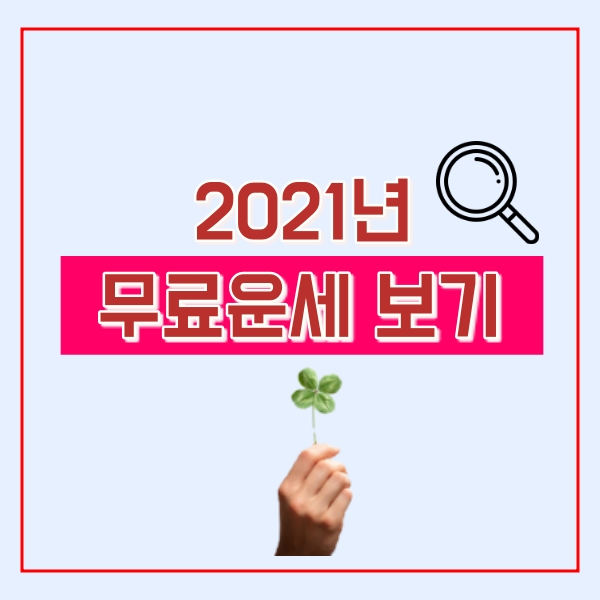  2021 무료운세!