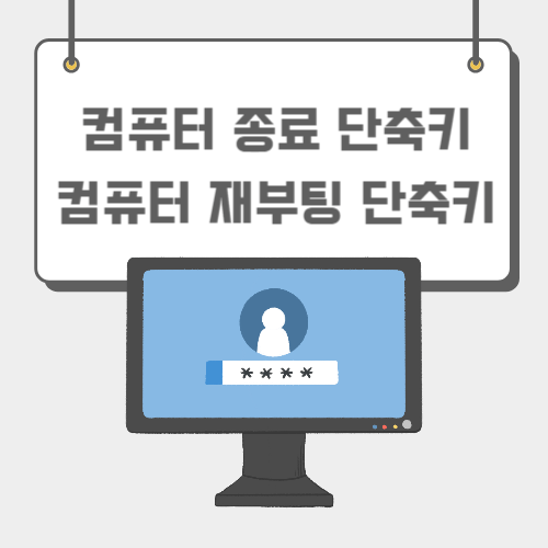 컴퓨터 재부팅 단축키가 작동하지 않습니다. 몇 초면 됩니다!