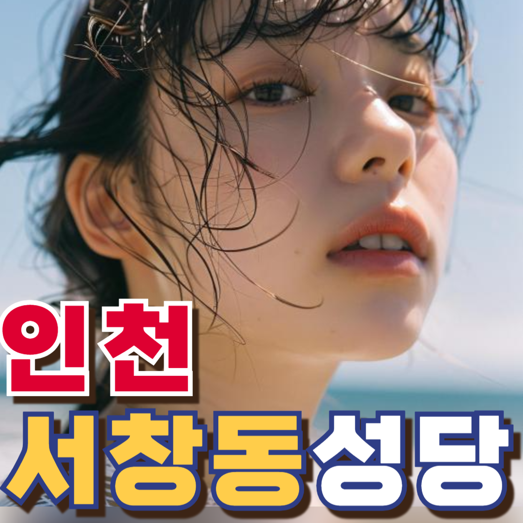 서창동성당