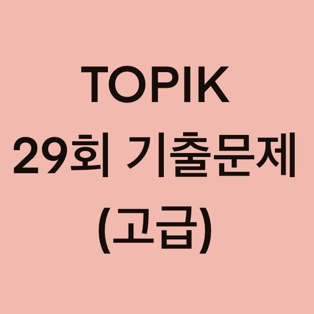  토픽(TOPIK) 29회 고급 어휘 및 문법 기출문제 (1~18 문항)