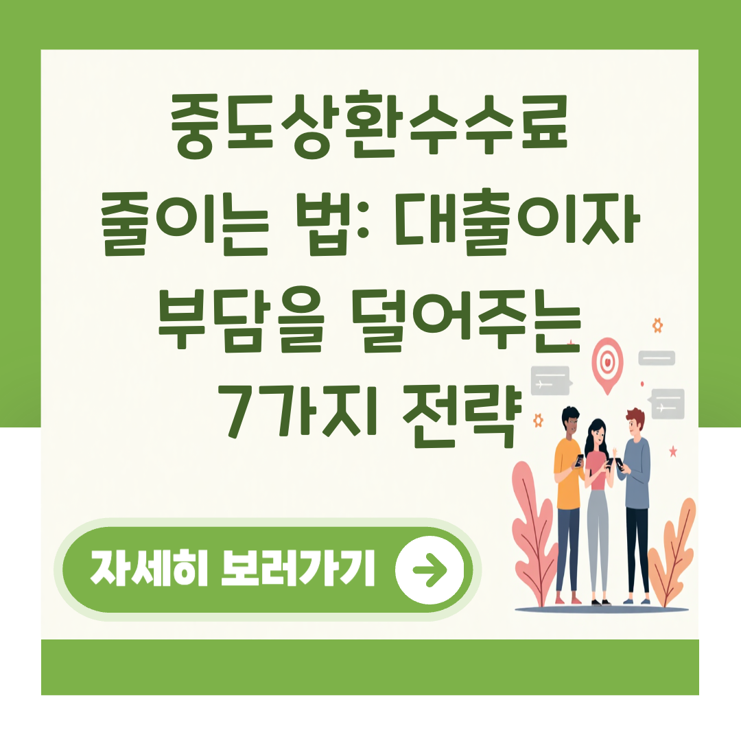 중도상환수수료 줄이는 법: 대출이자 부담을 덜어주는 7가지 전략 대표 이미지