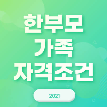 2021-한부모가족-자격조건-썸네일