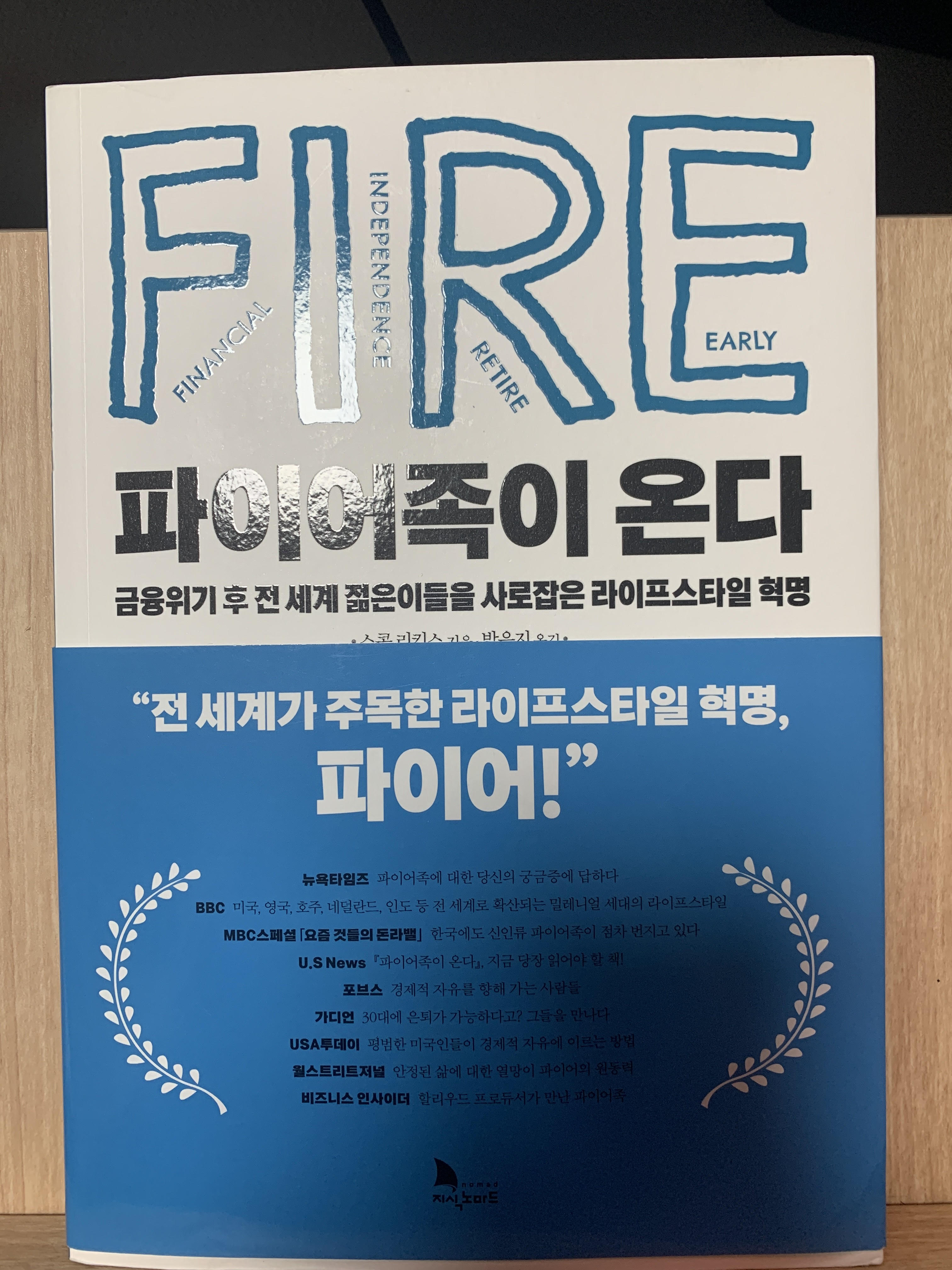  [책 리뷰] 파이어족이 온다./스콧 리킨스/지식노마드