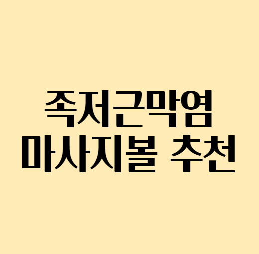  [족저근막염 치료] 족저근막염 마사지볼 추천