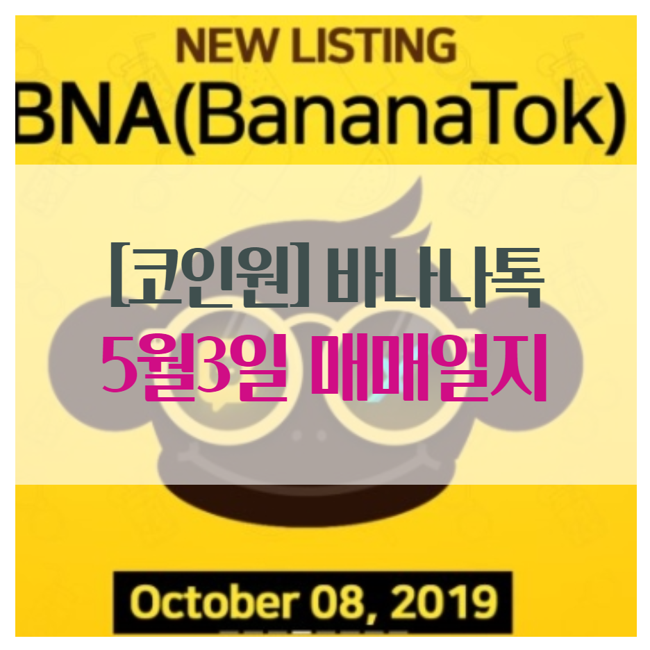 [코인원] 바나나톡코인  5월3일 매매일지