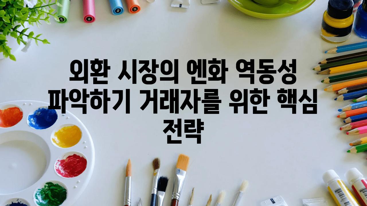 외환 시장의 엔화 역동성 알아보기 거래자를 위한 핵심 전략