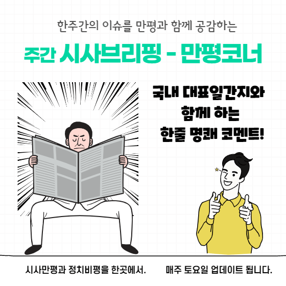  [2021년 2월 첫째주] 시사만평 브리핑 - 주간 정치,경제 이슈, 시사카툰