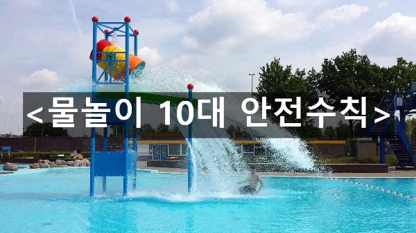  물놀이 안전수칙 10가지(10대 안전수칙 포스터 이미지 무료배포)