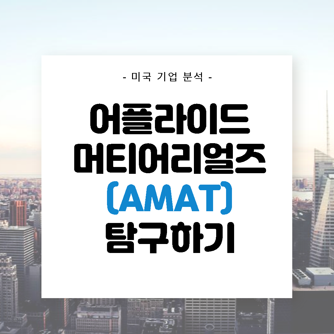 어플라이드 머티어리얼즈(AMAT) 탐구하기 @반도체 장비주