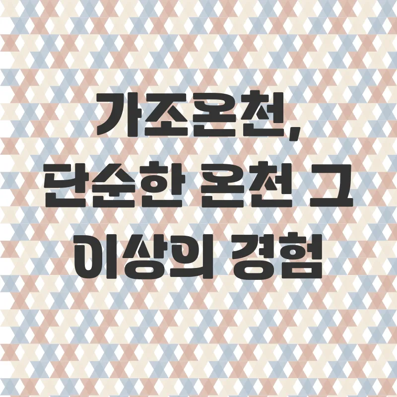 거창가조온천힐링여행_1