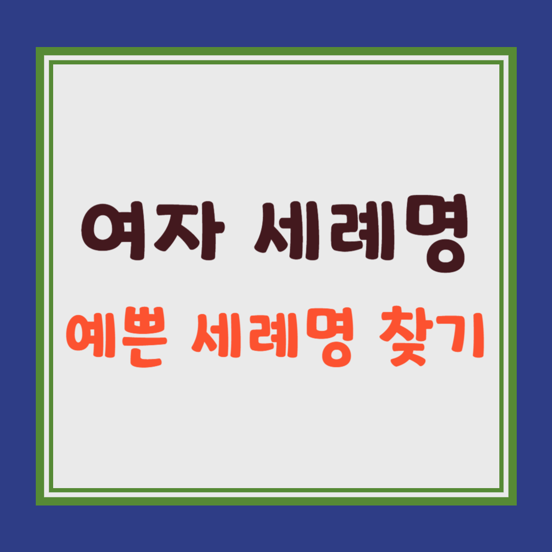 여자 세례명 찾기 썸네일