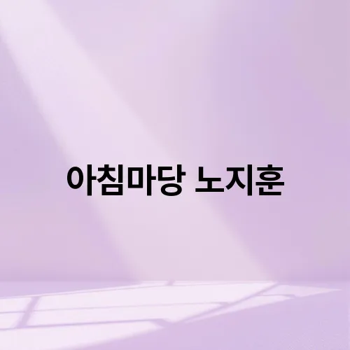아침마당 노지훈