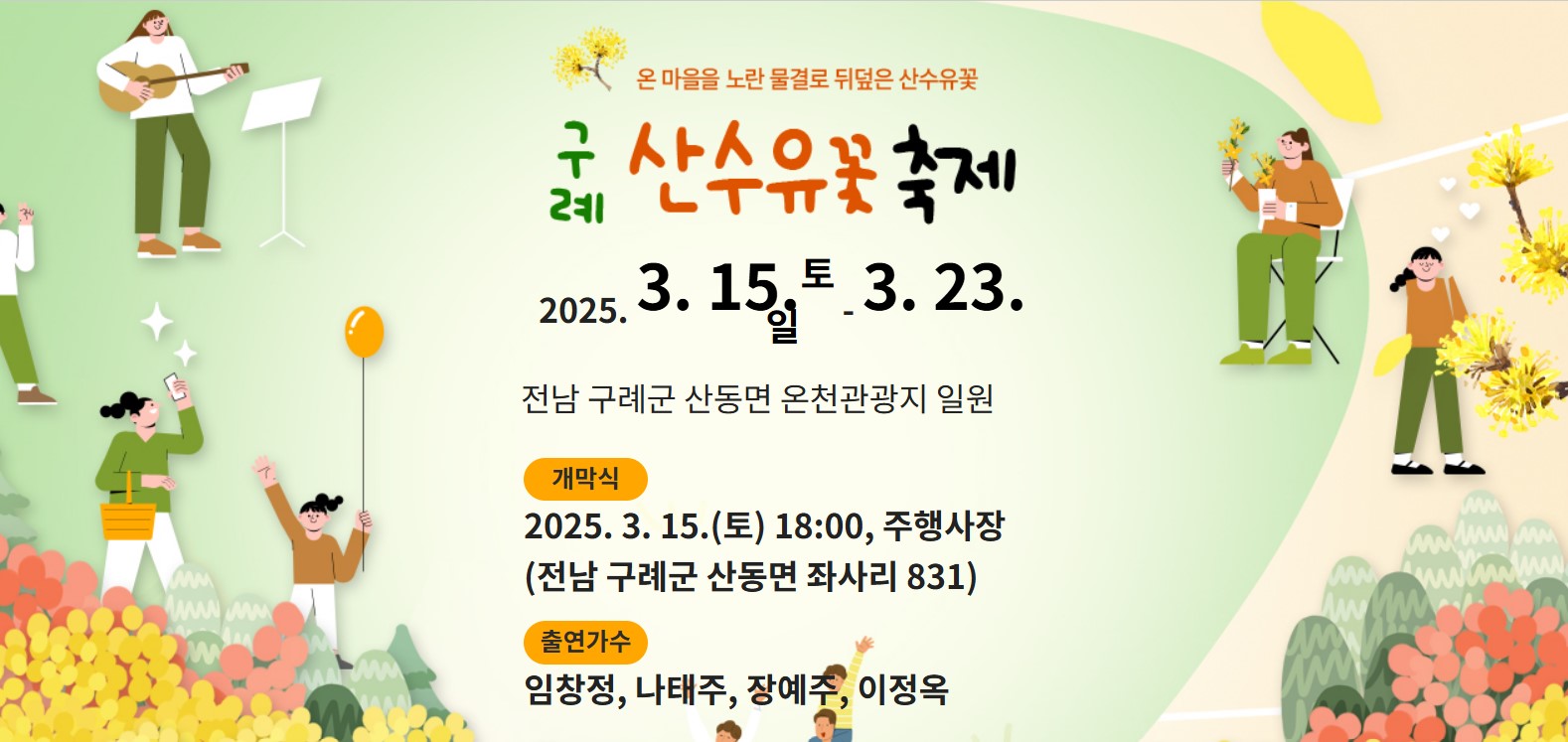 구례 산수유꽃 축제