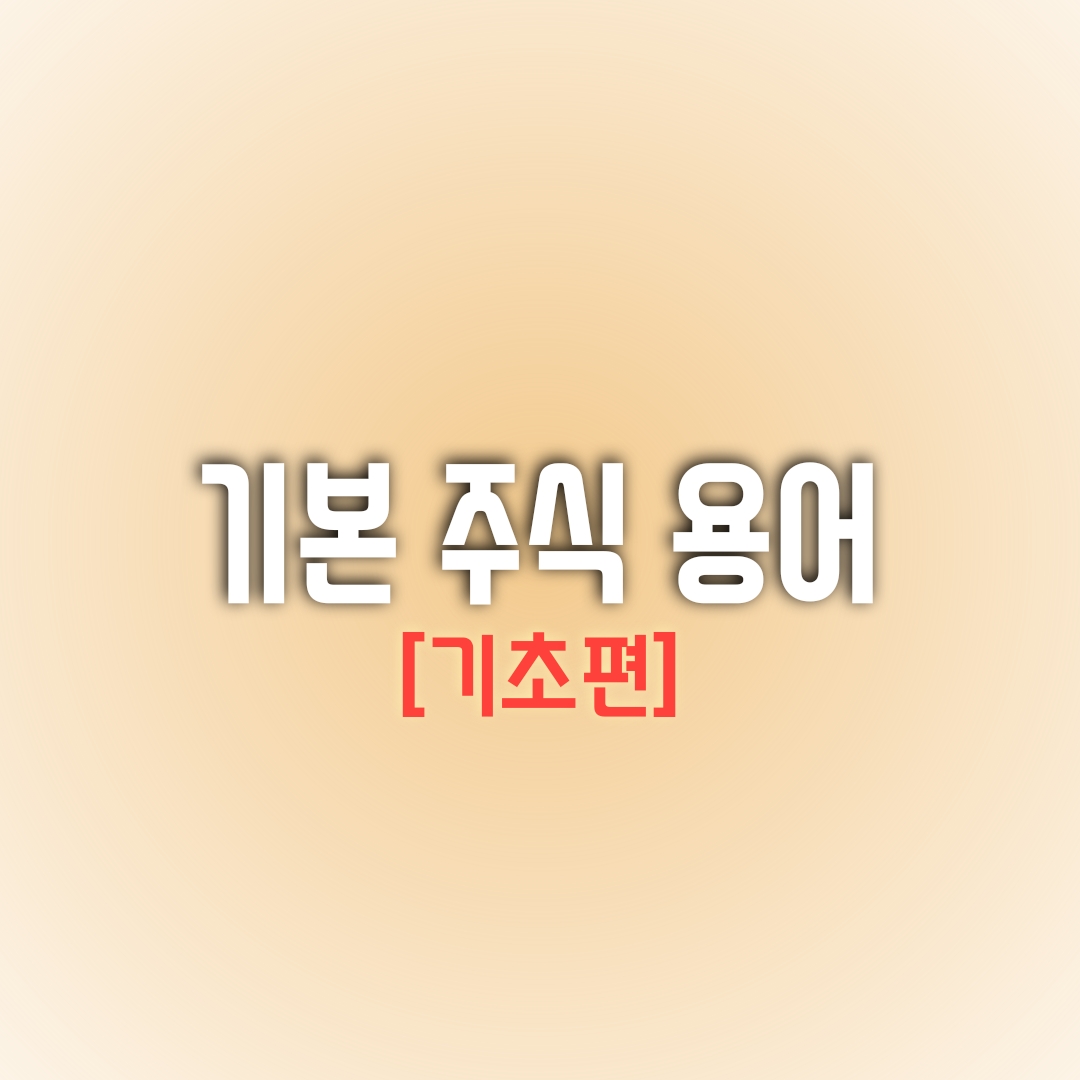  기초 주식 용어 관련 가이드