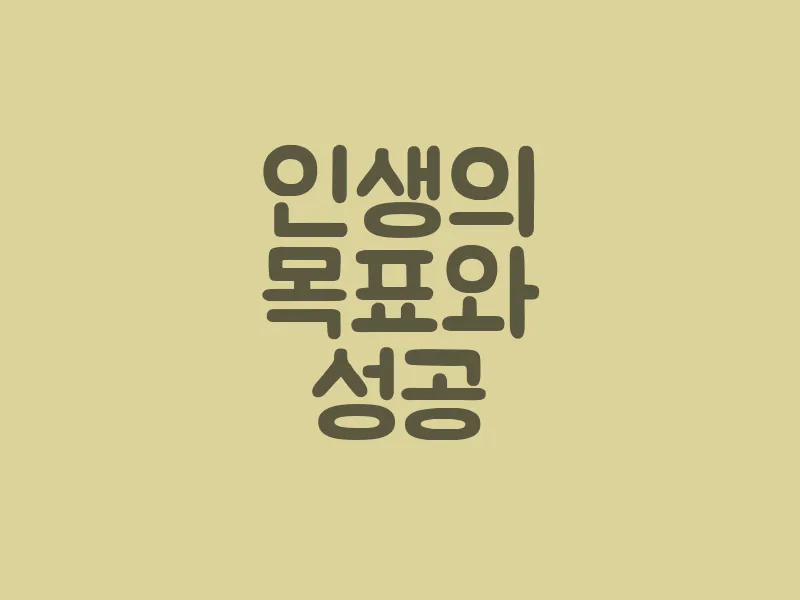 인생의 목표와 성공