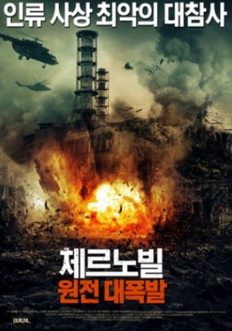  최악의 폭발사고, 목숨을 건 군인과 소녀의 실화 이야기(영화 체르노빌:원전대폭발)