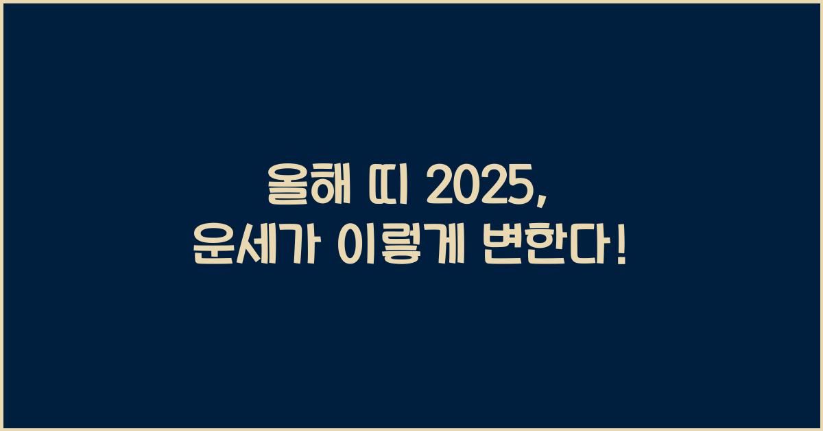 올해 띠 2025