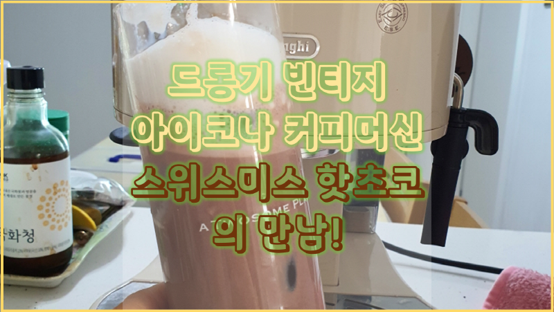  스위스미스 핫초코와 드롱기 커피머신만 있으면 4800원 아이스 초코라떼 탄생! 집에서도 손 쉽게 만들 수 있어요.