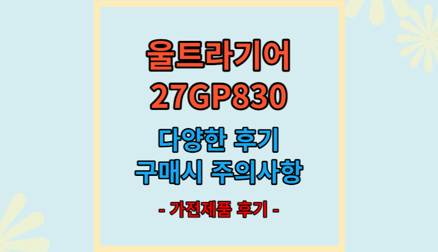 울트라기어 27GP830 후기 및 정보