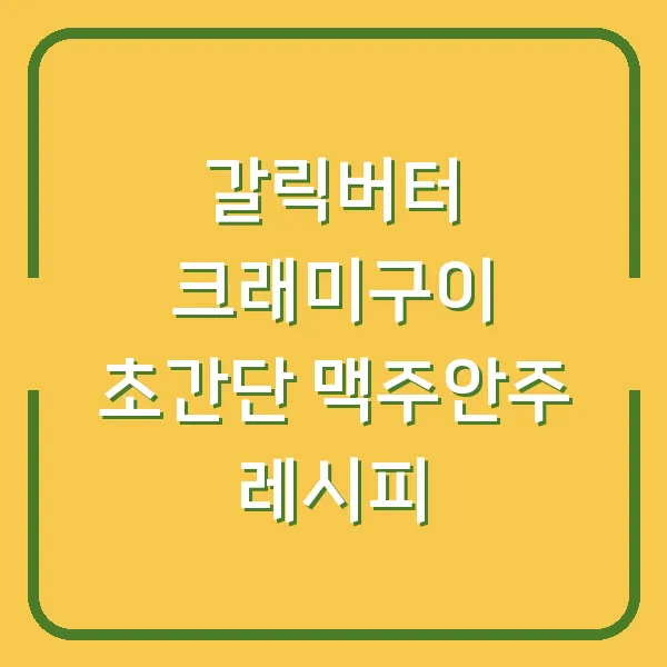 갈릭버터 크래미구이 초간단 맥주안주 레시피