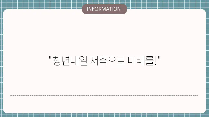청년내일저축계좌 소득기준 재산 후기 복지로
