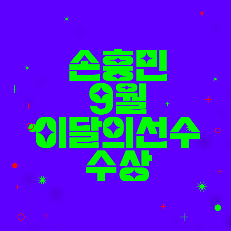 손흥민&#44; 이달의선수 수상