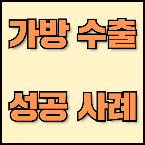 여행용 캐리어와 더플백 수출 준비 : 서류 준비부터 인증까지. 여행용 캐리어와 더플백의 글로벌 수출을 위한 맞춤 정보를 제공합니다. 국가별 성공사례와 수출 전략, 필수 서류 준비 방법까지 한국통합민원센터에서 확인하세요.