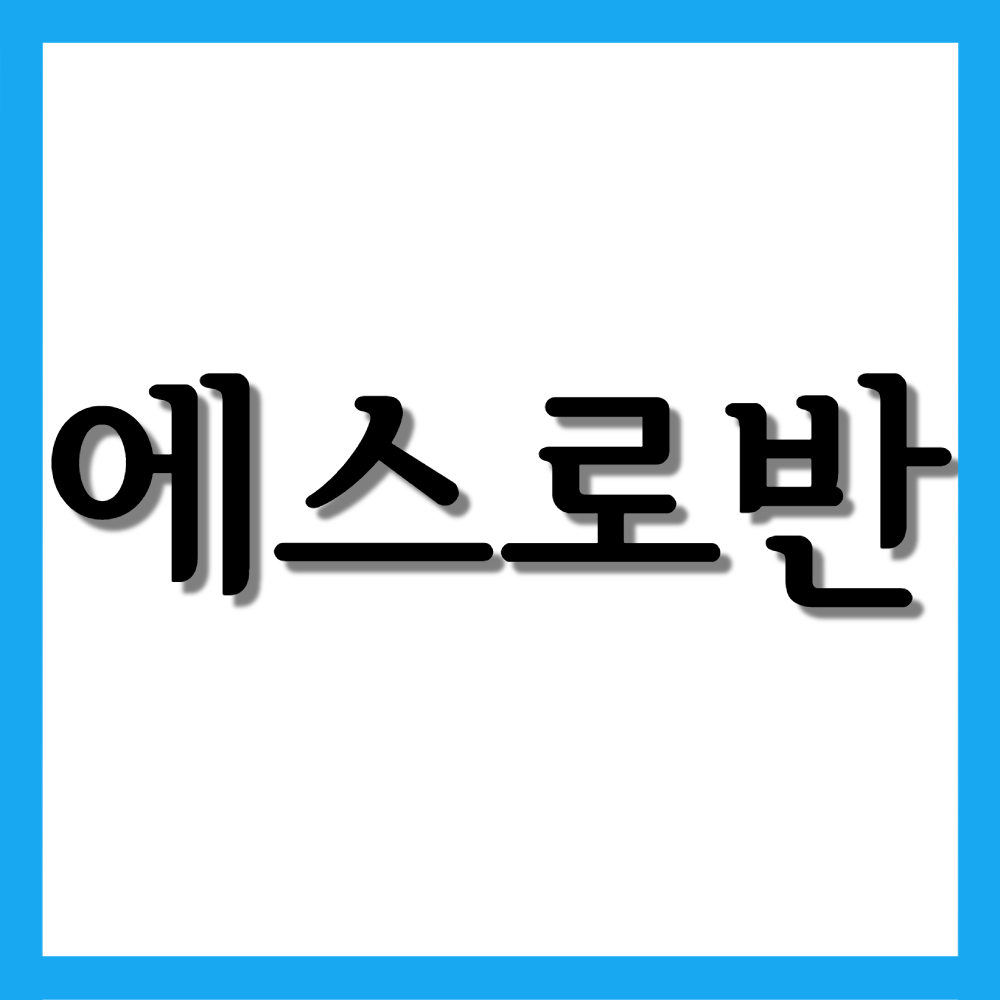  에스로반연고 10g, 효능/사용법/부작용 등 모든 것!