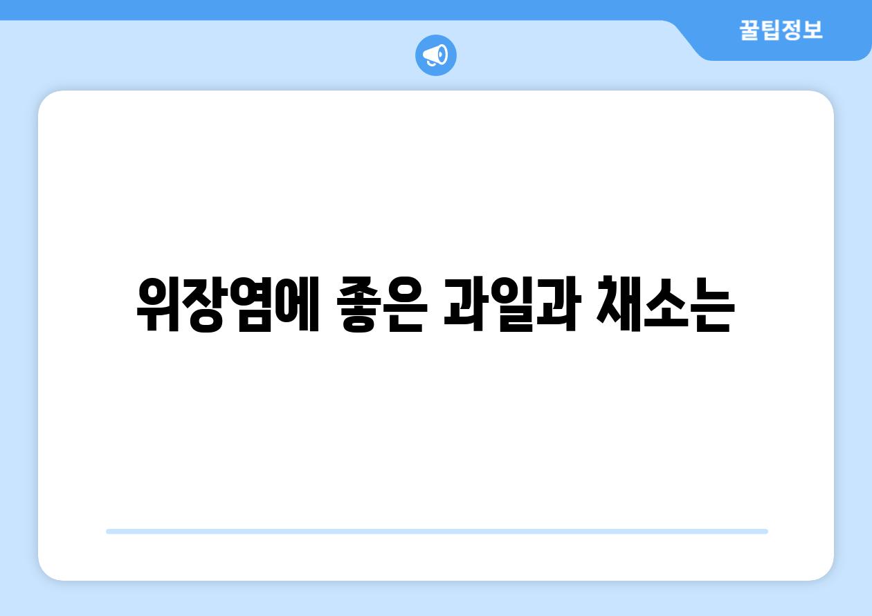 위장염에 좋은 과일과 채소는