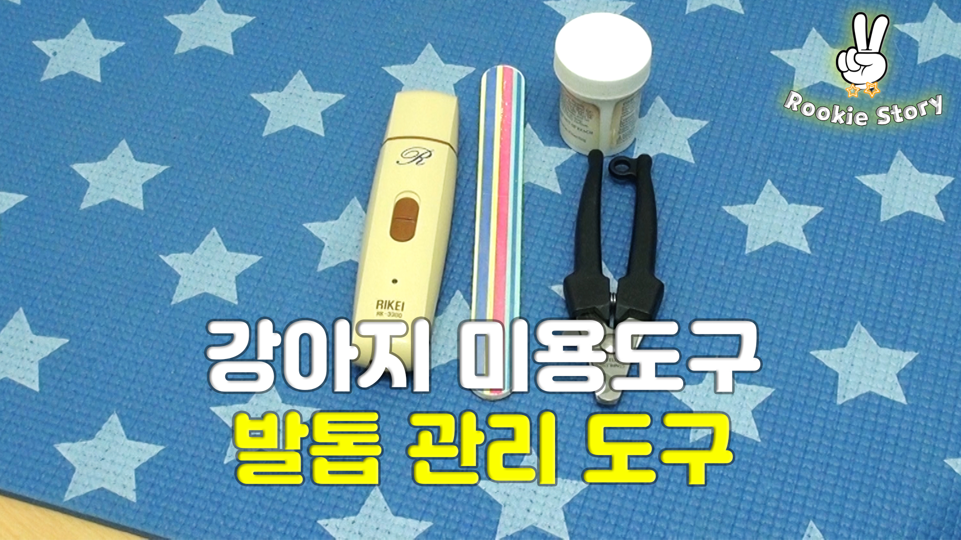  애견 셀프 미용 강아지 발톱 관리 도구