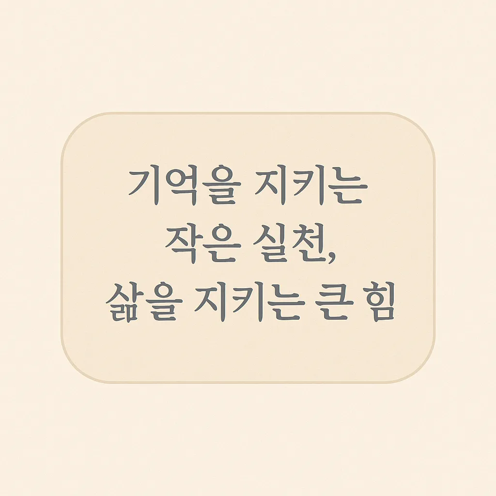 알츠하이머와 치매 예방을 위한 작은 실천을 강조하는 이미지