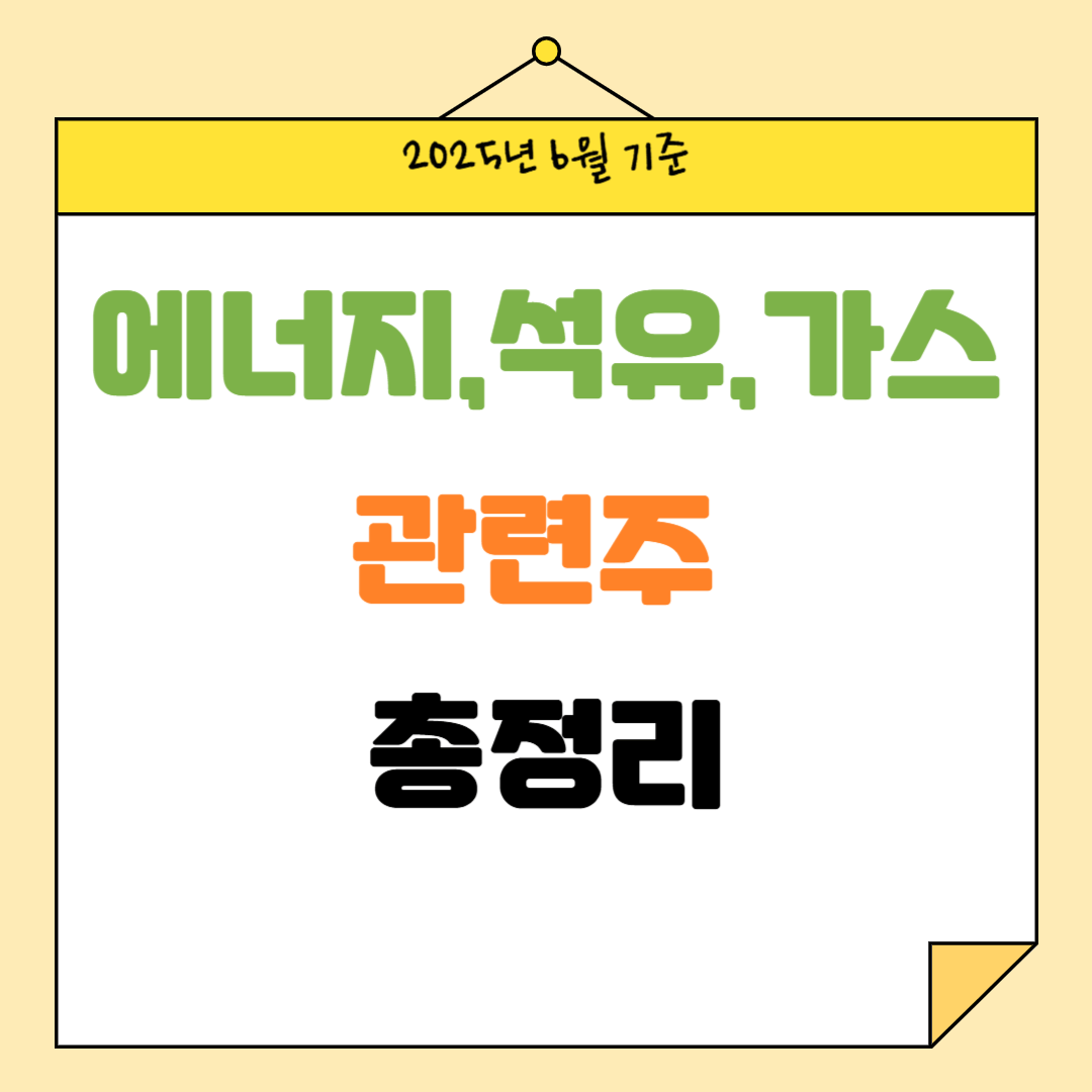 에너지-석유-가스-테마주-썸네일