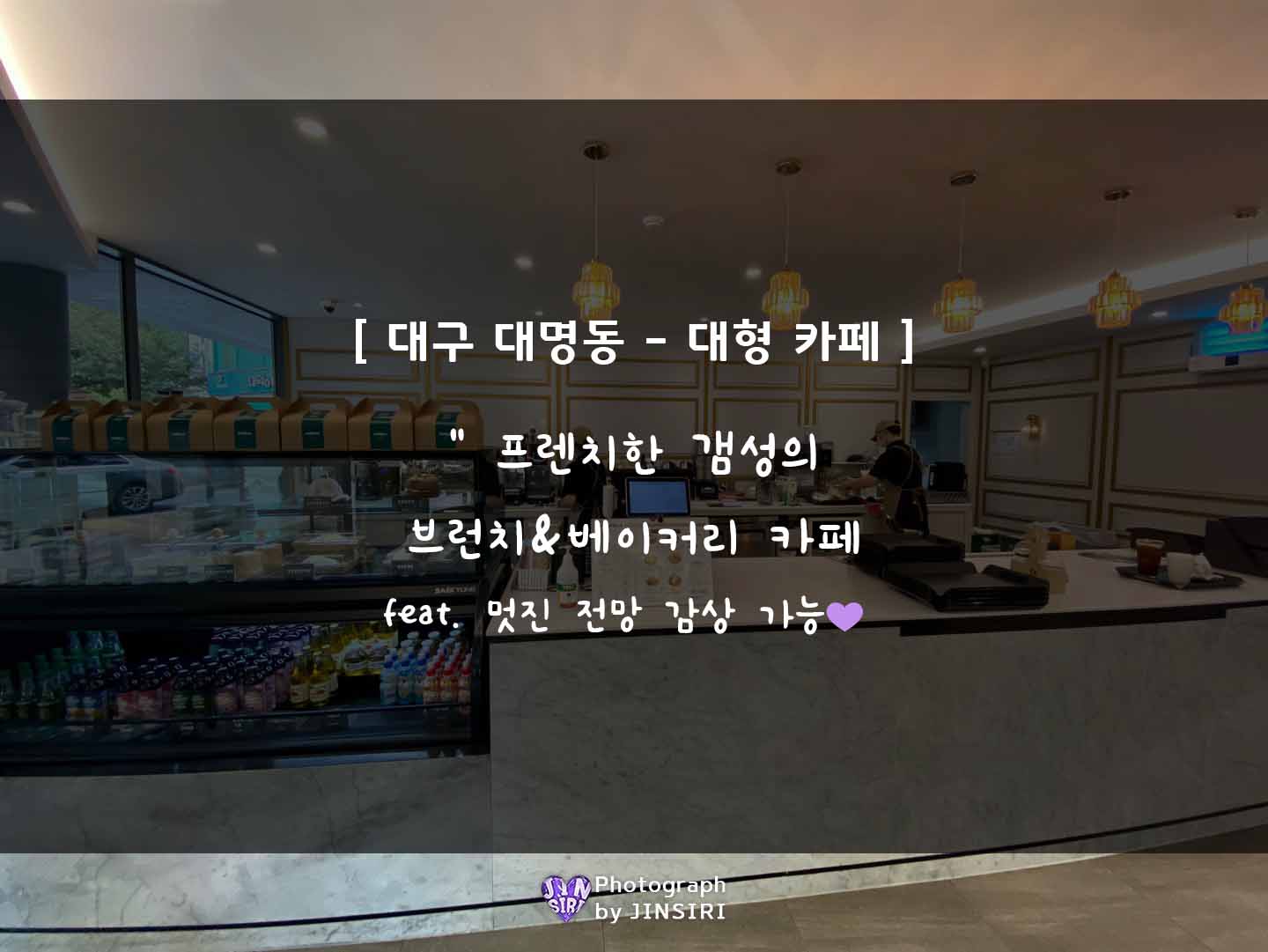  [카펠라] 대구 대명동 뷰 좋은 앞산 브런치&베이커리 대형 카페
