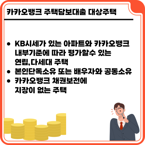 카카오뱅크 주택담보대출 대상주택