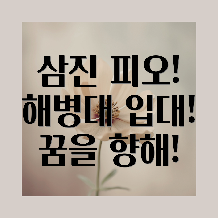 해병대 입대