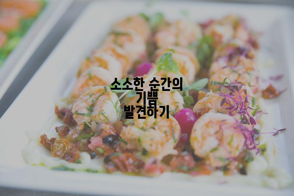 소소한 순간의 기쁨 발견하기