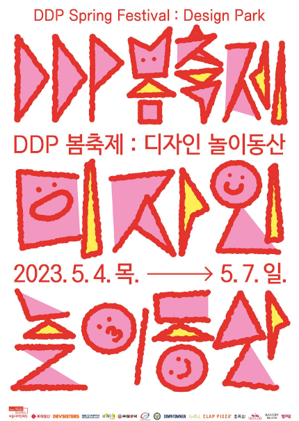  DDP 봄축제 디자인 놀이동산 K-캐릭터 회전목마 어린이날