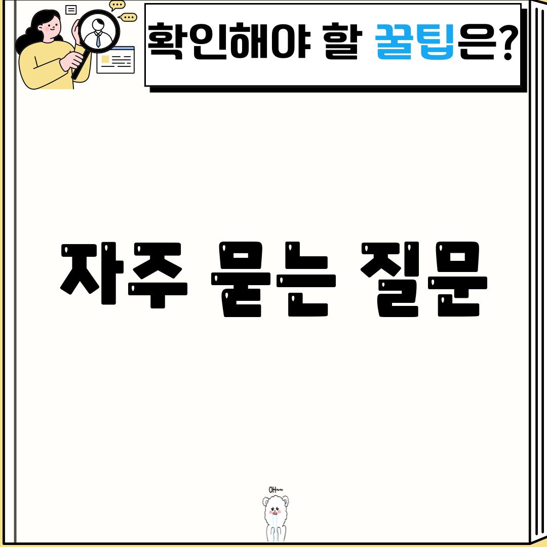 자주 묻는 질문