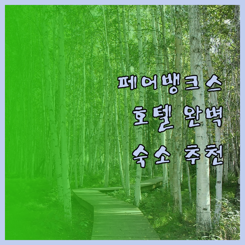 페어뱅크스 호텔 완벽 분석 여행객을 
