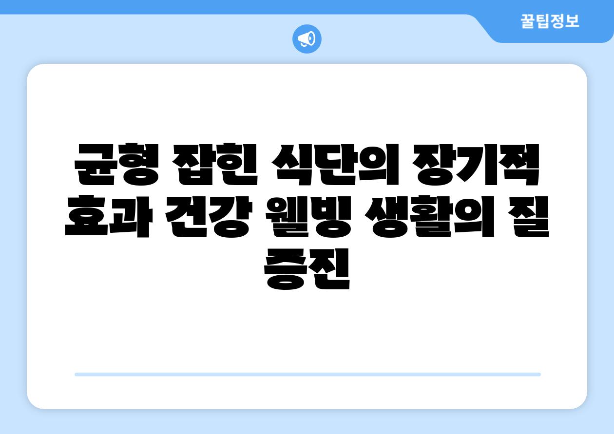 균형 잡힌 식단의 장기적 효과 건강 웰빙 생활의 질 증진