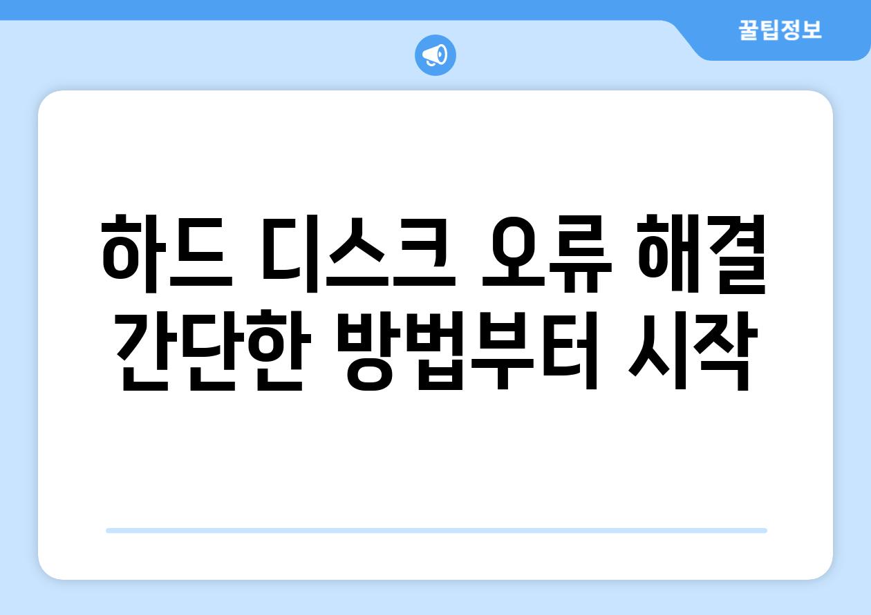 하드 디스크 오류 해결 간단한 방법부터 시작