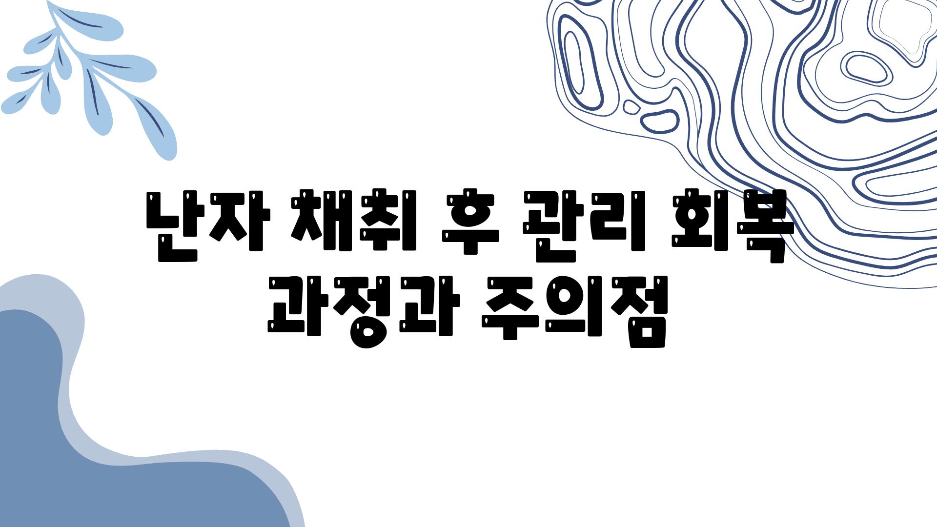 난자 채취 후 관리 회복 과정과 주의점