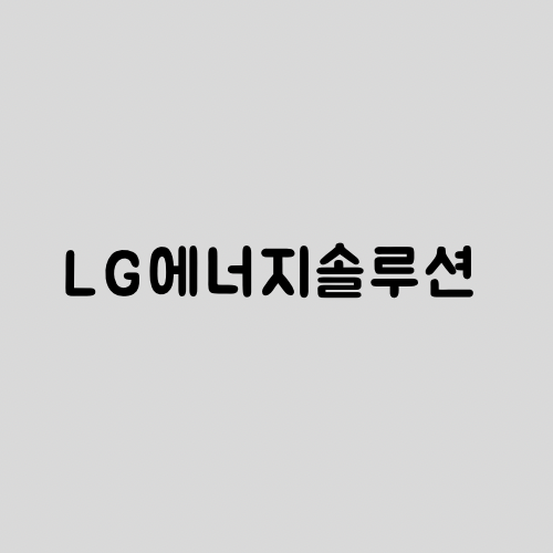  LG에너지솔루션 주가 전망_2023년