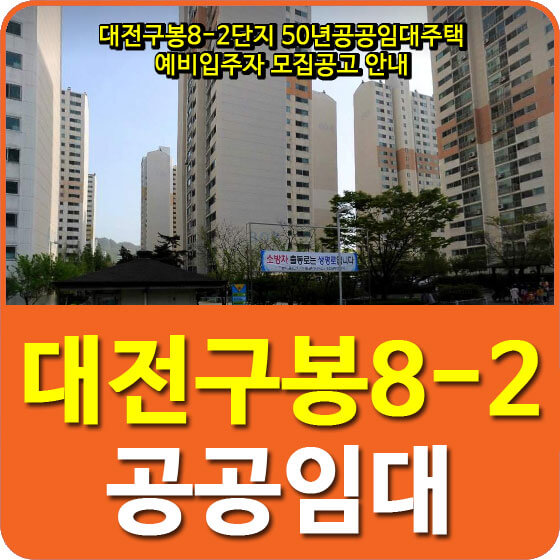  대전구봉8-2단지 50년공공임대주택 예비입주자 모집공고 안내