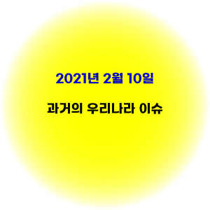  2월 10일 오늘의 과거 역사 사건 이슈